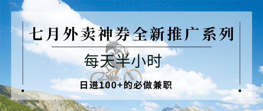 七月外卖神券全新推广系列；每天半小时，日进100+的必做兼职-赚钱网
