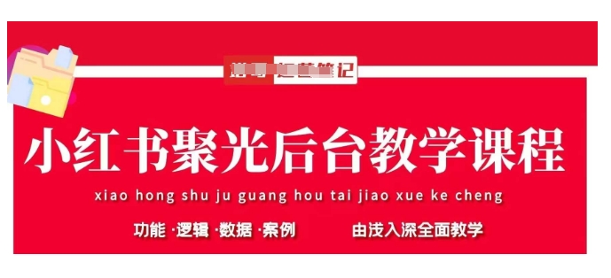 小红书聚光后台教学，小红书聚光投放的基本原理、策略和实践操作-赚钱网