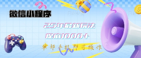 微信小程序25年最新教学保底日入1k+，最新玩法，单部手机即可操作，做就有收益【揭秘】-赚钱网