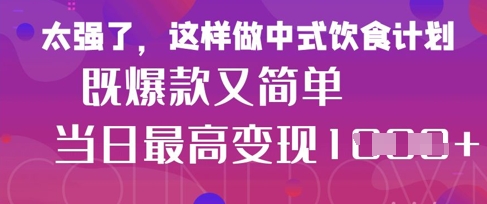 疯狂爆火！小红书等平台的女性中餐养生视频，小白轻松制作，快速拿到结果-赚钱网