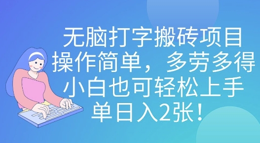 无脑打字搬砖项目，操作简单，多劳多得，小白也可轻松上手，单日入2张!-赚钱网