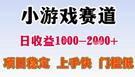 小游戏赛道日收益1k+，项目稳定，上手快，门槛低【揭秘】-赚钱网