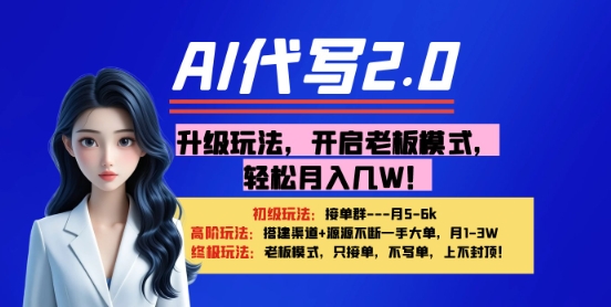 【AI代写】升级玩法，开启老板模式，轻松月入1W+-赚钱网