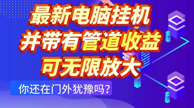 最新电脑挂机单机每天收益300+ 并带有团队管道收益 可无限放大-赚钱网