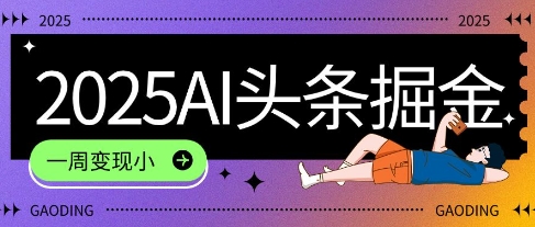 2025最新AI头条掘金7.0.一周变现了四位数，操作很简单，小白上手很快(附详细教程)-赚钱网