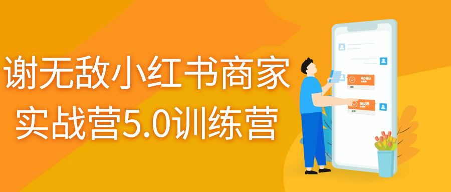 谢无敌小红书商家实战营5.0训练营-赚钱网