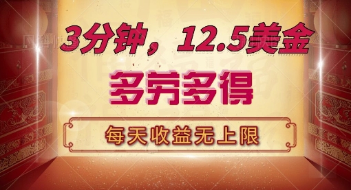 三分钟，12.5美刀，每天无限自撸，多劳多得，收益无上限-赚钱网