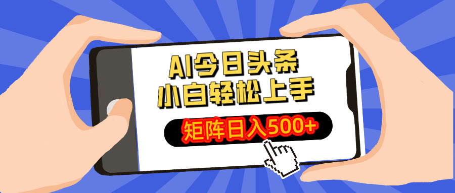 （14133期）AI今日头条最新玩法，小白轻松矩阵日入500+-赚钱网