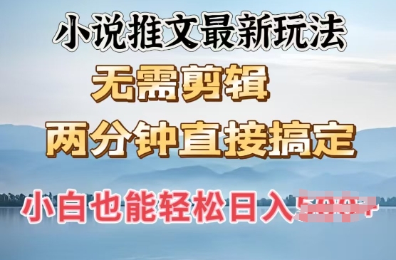 抖推猫最新玩法，小白也能月入5k，小说推文无需剪辑，直接代发，2分钟直接搞定-赚钱网