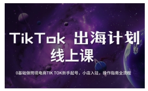 TikTok跨境电商新手起号与运营全攻略，0基础做跨境电商TIKTOK新手起号，小店入驻，操作指南全流程-赚钱网