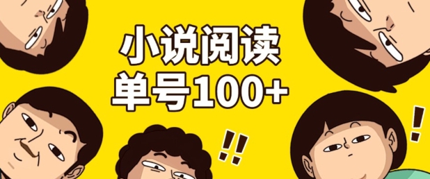 小说自动阅读，单号每日100+，手机电脑均可放大批量操作-赚钱网