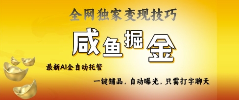2025咸鱼AI全自动托管电商带货，掌握流量密码，开启躺Z新模式【揭秘】-赚钱网