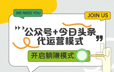 公众号+今日头条双代运营，有账号就行，单日稳定变现5张+【揭秘】-赚钱网