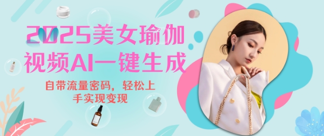 2025瑜伽美女视频，简单流量变现新玩法-赚钱网