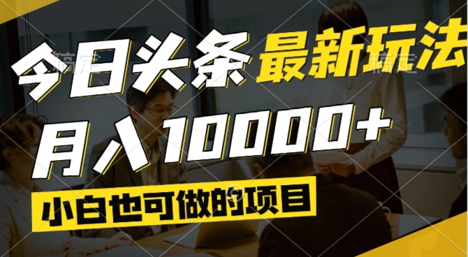 （14675期）今日头条最新风口,视频掘金,小白也可月入过万,可以矩阵操作-赚钱网