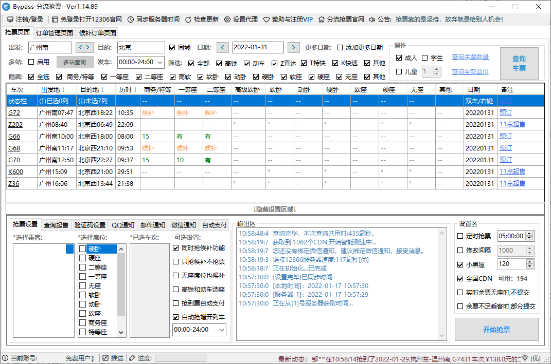 回家抢票Bypass分流抢票 v1.16.59-赚钱网