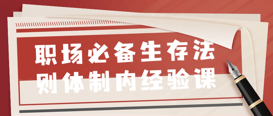 职场必备生存法则体制内经验课-赚钱网