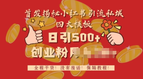 首发揭秘小红书私域日引500+创业粉四大模板，全程干货，没有废话-赚钱网