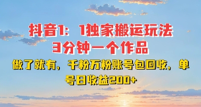 DY独家1：1搬运玩法，3分钟搞定一个作品，千粉万粉账号包回收，单号日收益2张【揭秘】-赚钱网