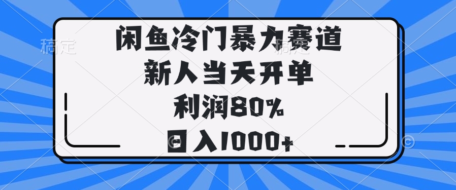 （14229期）闲鱼冷门暴力赛道，新人当天开单，利润80%，日入1000+-赚钱网
