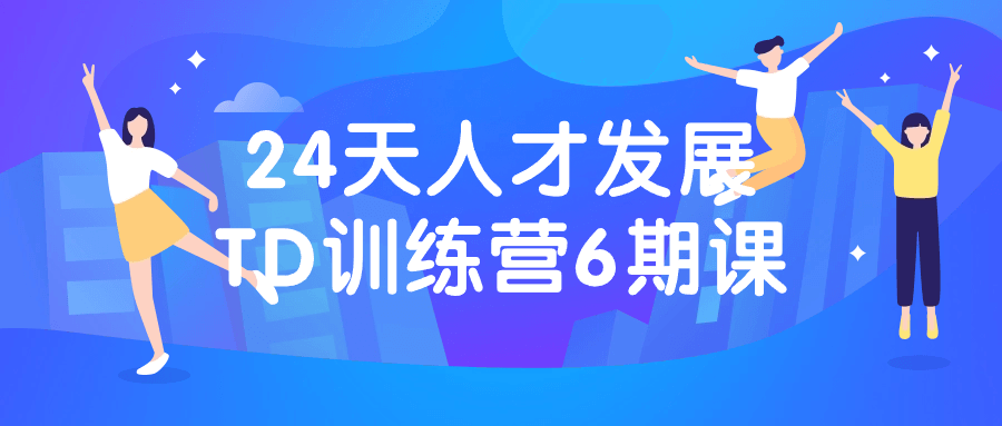 24天人才发展TD训练营6期课-赚钱网