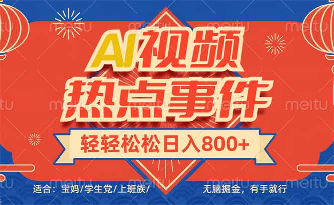 （14094期）头条AI视频热点事件， 无脑掘金，有手就行，轻轻松松日入600+-赚钱网