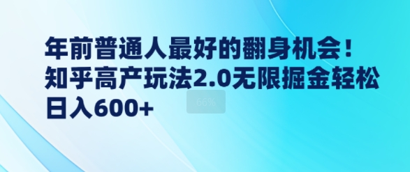 年前普通人最好的翻身机会，知乎高产玩法2.0无限掘金轻松日入几张-赚钱网