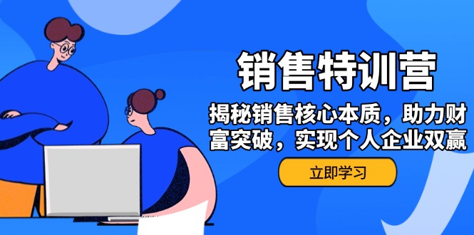 （14330期）销售训练营，揭秘销售核心本质，助力财富突破，实现个人企业双赢-赚钱网