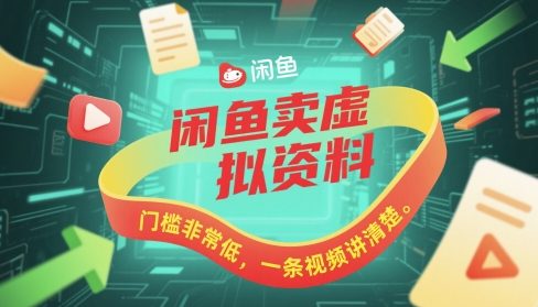 闲鱼卖虚拟资料，门槛非常低，一条视频讲清楚-赚钱网