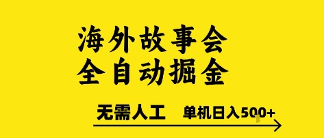 海外故事会全自动掘进，0人工，可矩阵，单机日入5张+【揭秘】-赚钱网
