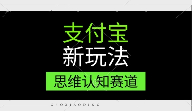 支付宝新玩法，思维认知赛道，利用软件去重，分割，轻松爆流量，新手宝妈一天轻松几张-赚钱网