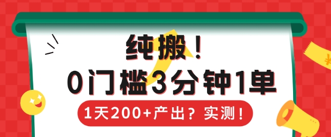 纯搬，0门槛3分钟1单，1天200+产出？-赚钱网