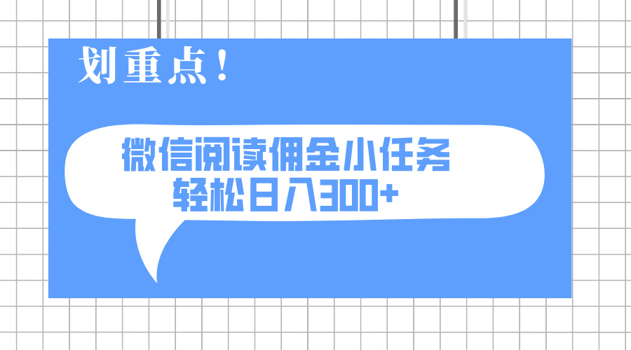 （14107期）2025最新微信阅读小任务，0成本，轻松日入300+可矩阵可放大-赚钱网