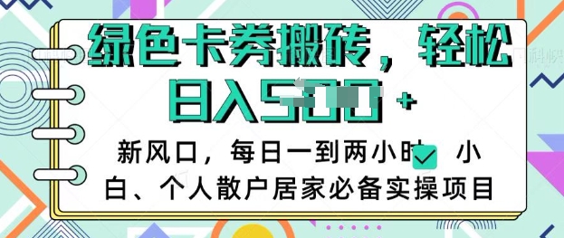 卡卷回收搬砖，每天一到两个小时日稳定多张，小白个人散户居家必备实操项目-赚钱网