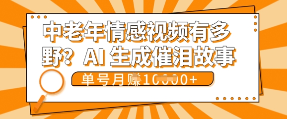 女儿远嫁黄昏恋戳中泪点!AI生成，0成本日更，单月靠社群变现 1w+(变现攻略拿走)-赚钱网