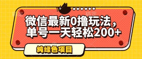 微信最新0撸玩法，单号一天轻松200+，绿色不违规【揭秘】-赚钱网