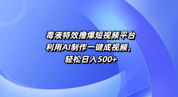 特效撸爆短视频平台，利用AI制作一键成视频，轻松日入5张-赚钱网