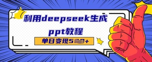 利用deepseek生成ppt教程单日变现几张-赚钱网