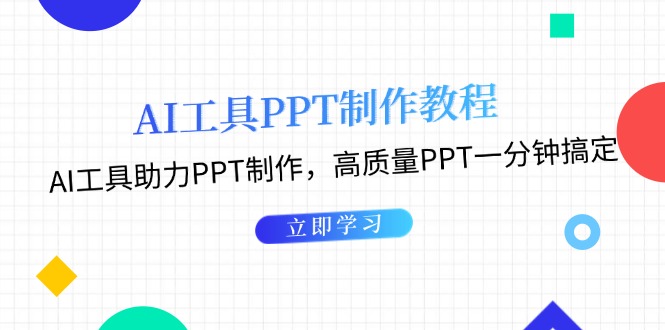 （13237期）AI工具PPT制作教程：AI工具助力PPT制作，高质量PPT一分钟搞定-赚钱网