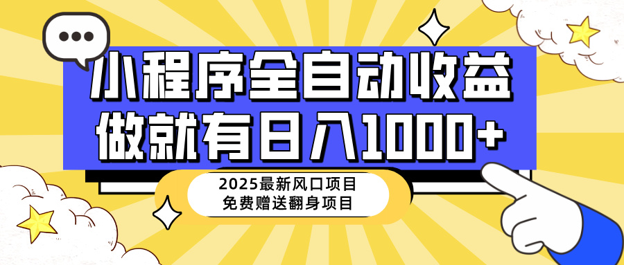 （14570期）25年最新风口，小程序自动推广，，稳定日入1000+，小白轻松上手-赚钱网