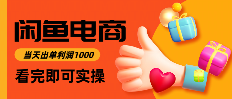 （14893期）闲鱼高利润电商，入门到出单只需3小时，每天利润1000-赚钱网