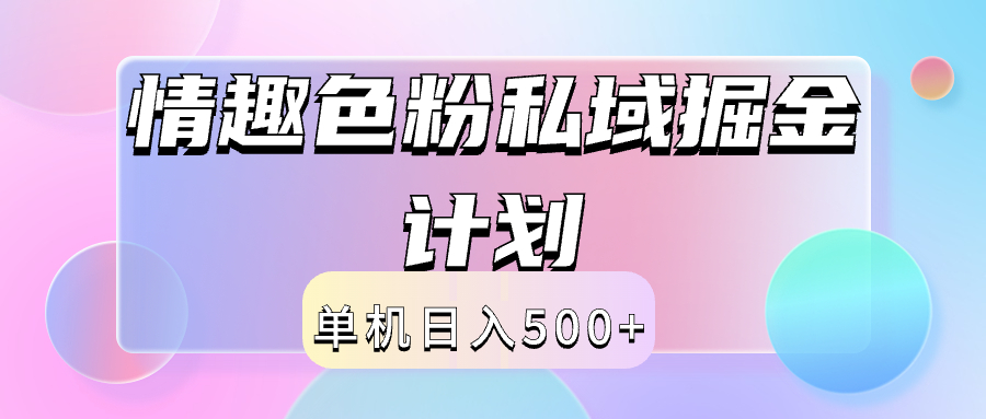 2024情趣色粉私域掘金天花板日入500+后端自动化掘金-赚钱网