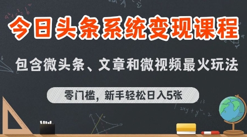 今日头条AI玩法系统课程，最新前沿变现玩法拆解，零门槛，新手轻松日入5张-赚钱网
