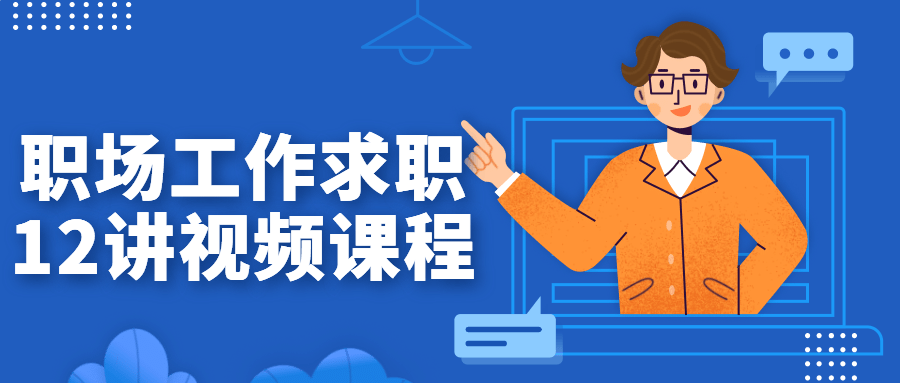 职场工作求职12讲视频课程-赚钱网