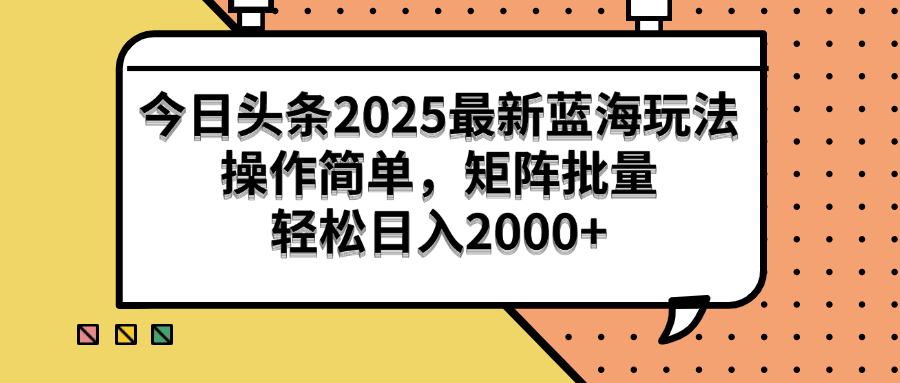 （14848期）今日头条2025最新蓝海玩法，操作简单，矩阵批量，轻松日入2000+-赚钱网