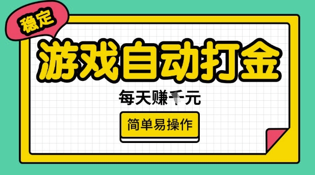 游戏自动打金搬砖项目，每天收益多张，很稳定，简单易操作【揭秘】-赚钱网