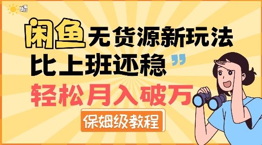 闲鱼无货源新玩法，比上班还稳，轻松月入破W-赚钱网