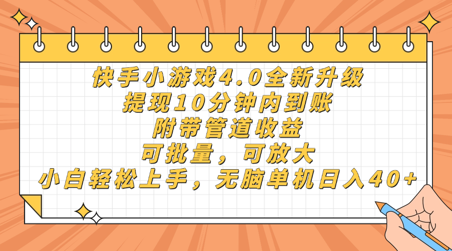 （14442期）快手小游戏4.0升级，提现10分钟内到账，可批量，可放大，小白可轻松上…-赚钱网