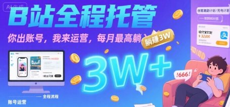 【B站全程托管 】你出账号，我来运营，每月最高躺入3W【揭秘】-赚钱网