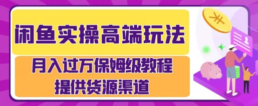 闲鱼无货源电商，操作简单，月入过W-赚钱网